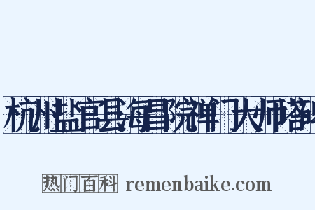 杭州盐官县海昌院禅门大师塔碑是什么意思的图片